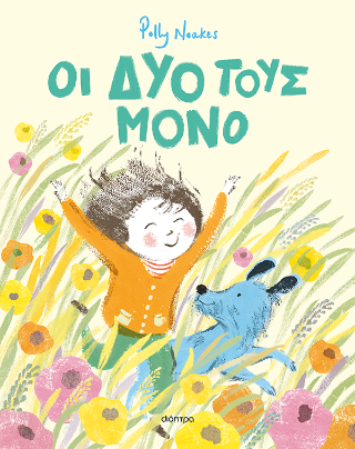 Οι δυο τους μόνο