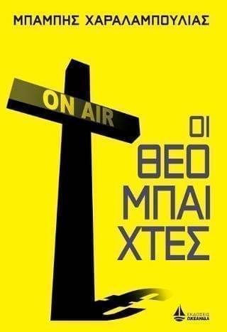 Οι θεομπαίχτες