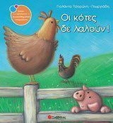 Οι κότες δε λαλούν