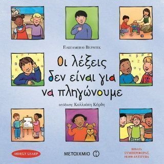 Οι λέξεις δεν είναι για να πληγώνουμε