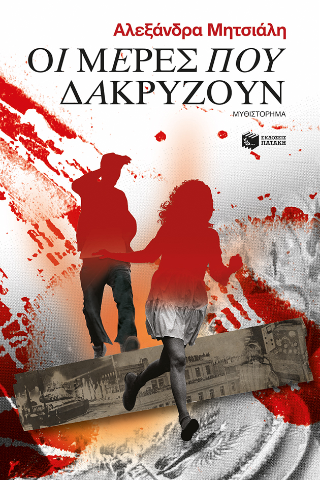 Οι μέρες που δακρύζουν