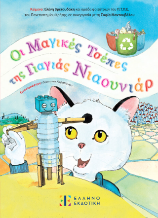 Οι μαγικές τσέπες της γιαγιάς Νιαουνιάρ