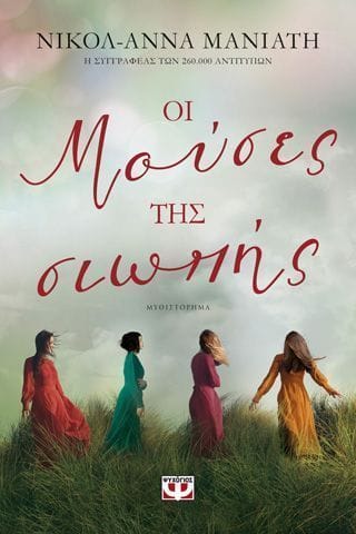 Οι μούσες της σιώπης