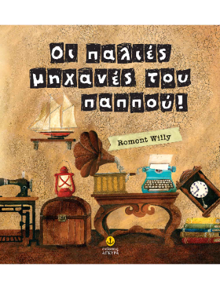 Οι παλιές μηχανές του παππού