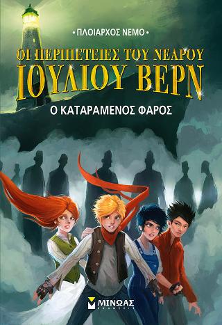 Οι περιπέτειες του νεαρού Ιουλίου Βερν