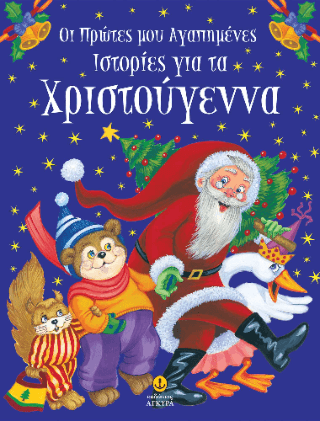 Οι πρώτες μου αγαπημένες ιστορίες για τα Χριστούγεννα