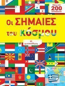 Οι σημαίες του κόσμου με αυτοκόλλητα