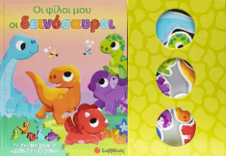 Οι φίλοι μου οι δεινόσαυροι