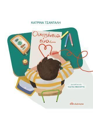 Οικογένεια είναι