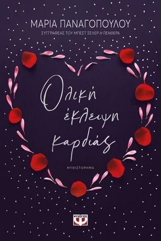 Ολίκη εκλείψη καρδίας