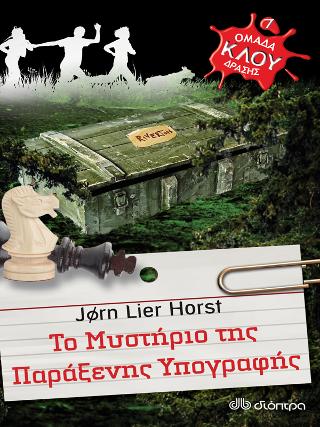 Ομάδα δράσης ΚΛΟΥ Το μυστήριο της παράξενης υπογραφής