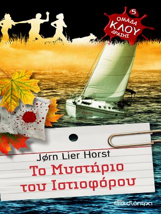 Ομάδα δράσης ΚΛΟΥ Το μυστήριο του ιστιοφόρου