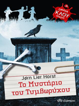 Ομάδα δράσης ΚΛΟΥ Το μυστήριο του τυμβωρύχου