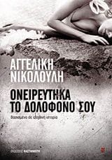 Ονειρεύτηκα το δολοφόνο σου