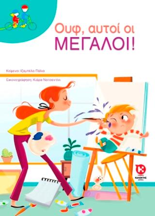 Ουφ αυτοί οι μεγάλοι