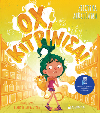 Οχ κιτρίνισα