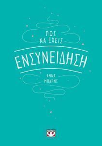 ΠΩΣ ΝΑ ΕΧΕΙΣ ΕΝΣΥΝΕΙΔΗΣΗ