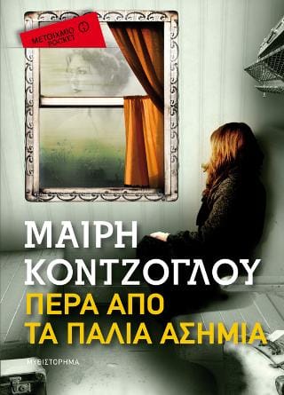 Πέρα από τα Παλιά Ασήμια Pocket