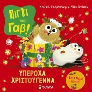 Πίγκι και Γαβ Υπέροχα Χριστούγεννα