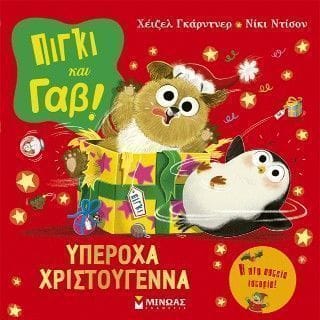 Πίγκι και Γαβ Υπέροχα Χριστούγεννα
