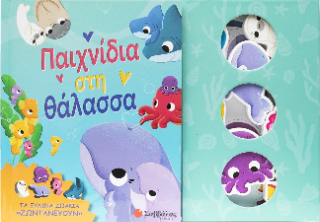 Παιχνίδια στη θάλασσα