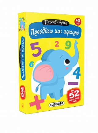 Παιχνιδοκάρτες Προσθέτω και αφαιρώ