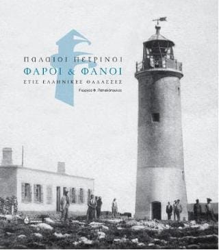Παλαιοι πέτρινοι φάροι φανοί στις Ελληνικές θάλασσες