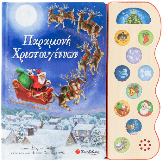 Παραμονή Χριστουγέννων