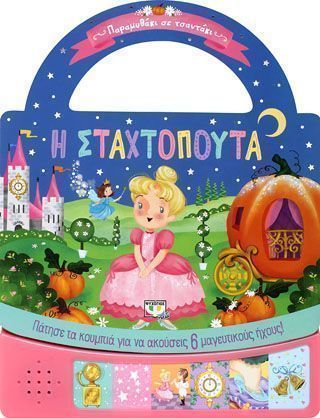 Παραμυθάκι σε τσαντάκι