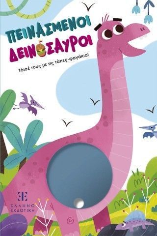 Πεινασμένοι δεινόσαυροι