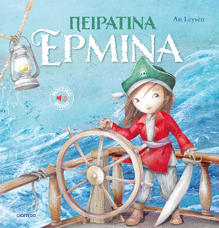 Πειρατίνα Ερμίνα