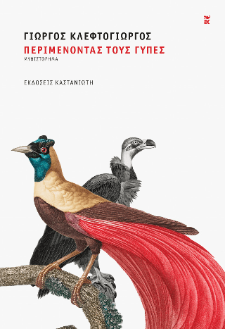 Περιμένοντας τους γύπες