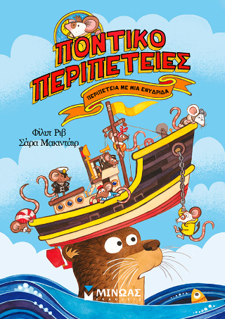 Περιπέτεια με μια ενυδρίδα