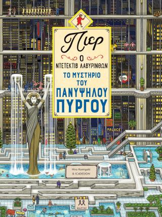 Πιερ ο ντετέκτιβ λαβύρινθων 1