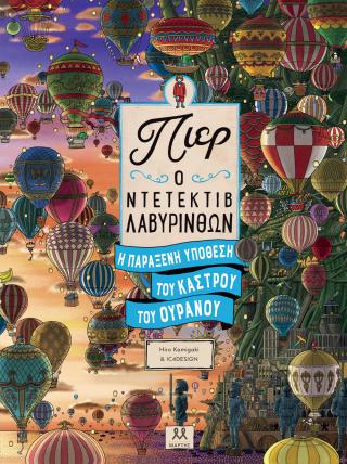 Πιερ ο ντετέκτιβ λαβύρινθων