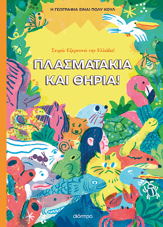 Πλασματάκια και Θηρία