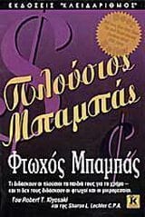 Πλούσιος μπαμπάς φτωχός μπαμπάς