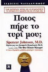 Ποιος πήρε το τυρί μου