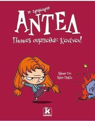 Ποιους συμπαθώ Κανέναν – Αντέλ η τρομερή