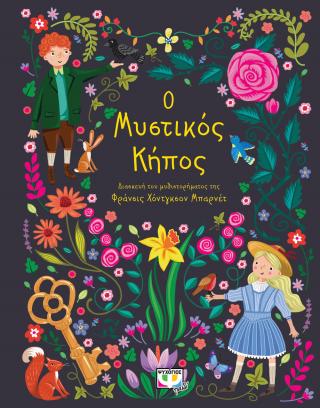 Πολυτελή κλασικά Ο μυστικός κήπος