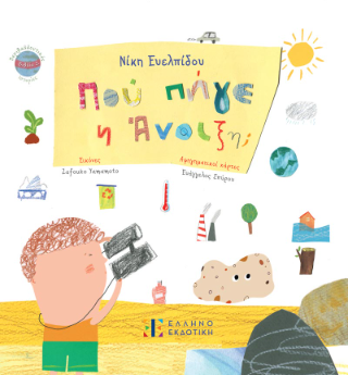 Πού πήγε η Άνοιξη