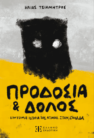 Προδοσία και Δόλος