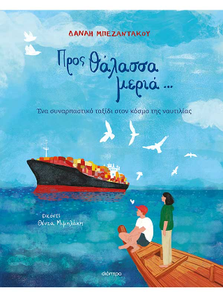 Προς θάλασσα μεριά