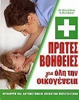 Πρώτες βοήθειες για όλη την οικογένεια