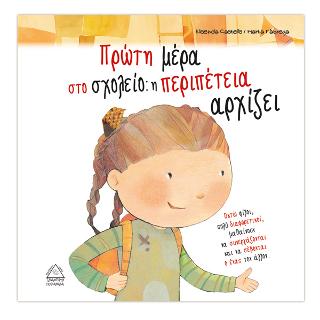 Πρώτη μέρα στο σχολείο η περιπέτεια αρχίζει