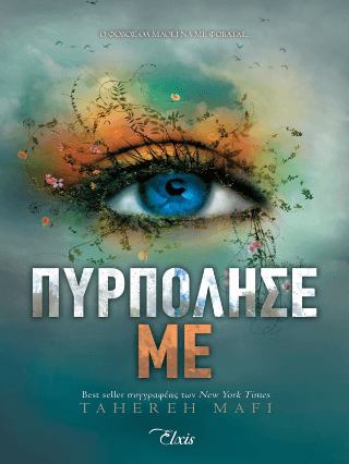 Πυρπόλησέ με