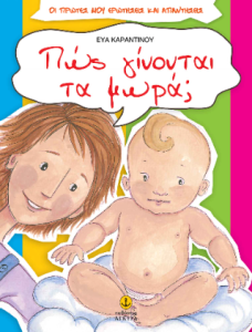 Πώς γίνονται τα μωρά 1