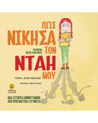 Πώς νίκησα τον Νταή μου