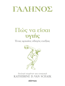 Πώς να είσαι υγιής