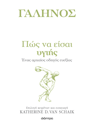 Πώς να είσαι υγιής